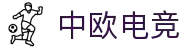 zoty中欧·(中国有限公司)官方网站